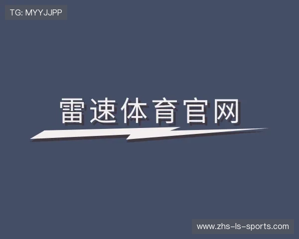 解读雷速体育链接